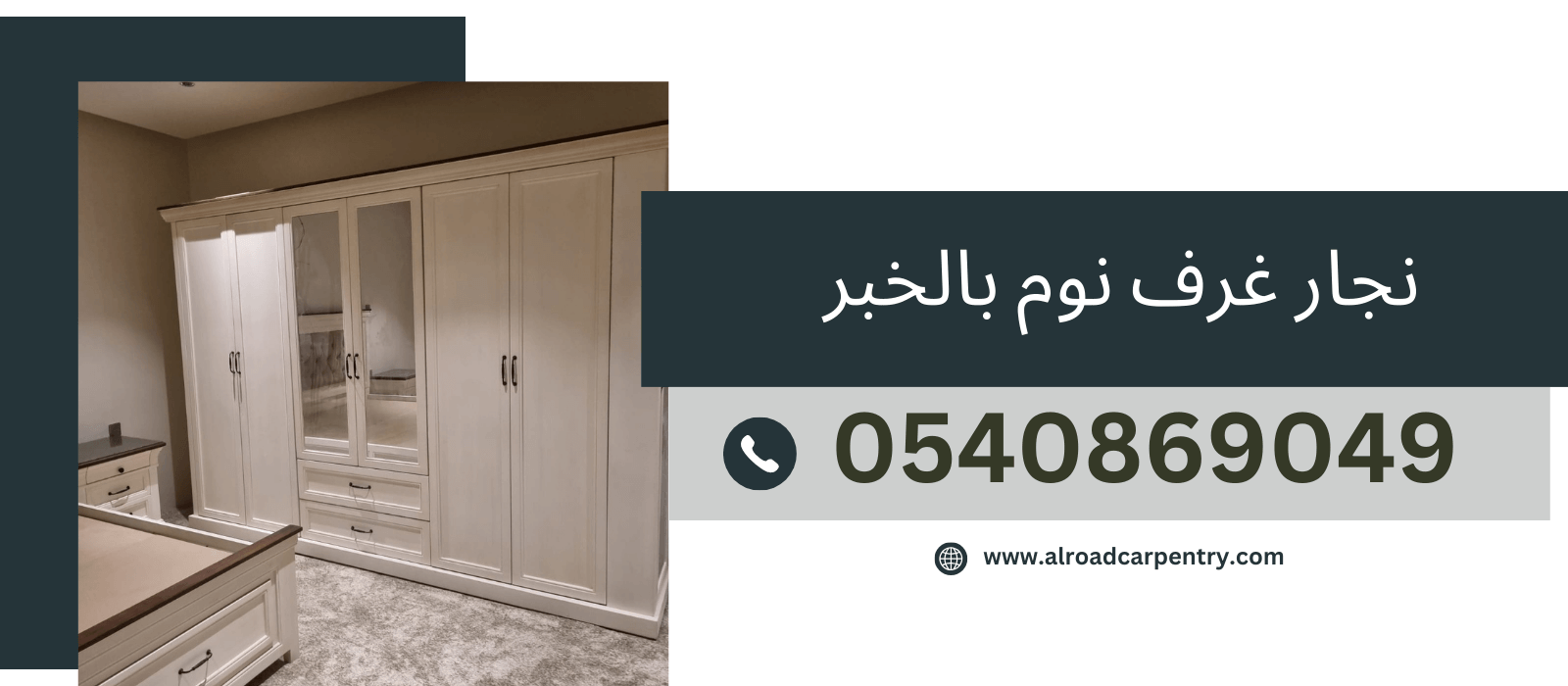 نجار بالخبر - نجار غرف نوم