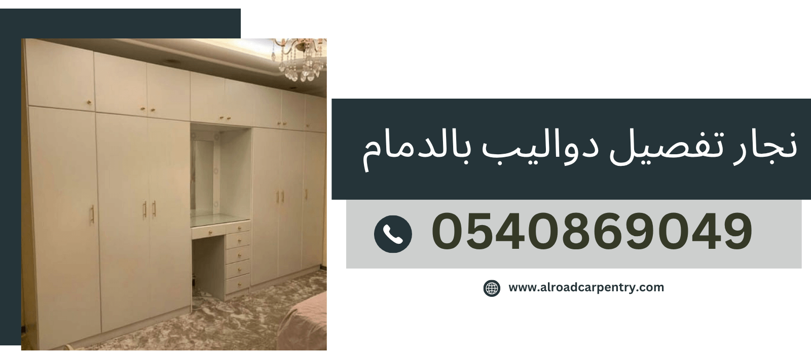 نجار تفصيل دواليب الدمام
